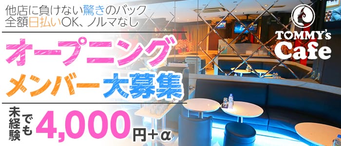 【川崎駅】Bar Lounge（トミーズ・カフェ）【公式求人・体入情報】 溝の口ラウンジ バナー