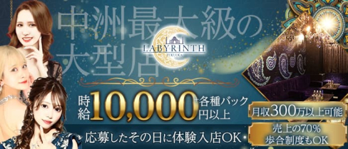 LABYRINTH FUKUOKA(ラビリンス)【公式求人・体入情報】(中洲キャバクラ)の求人・体験入店情報