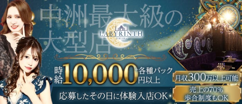 LABYRINTH FUKUOKA(ラビリンス)【公式求人・体入情報】(中洲キャバクラ)の求人・体験入店情報