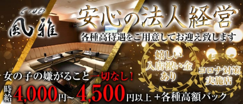 風雅(フウガ)【公式求人情報】(中央町キャバクラ)の求人・体験入店情報