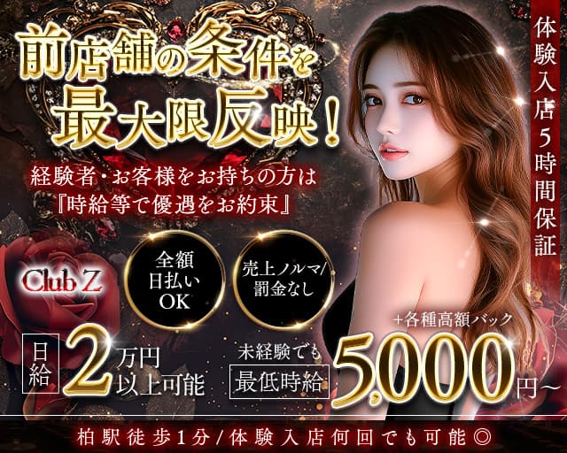 Club Z~クラブゼット~のキャバクラ体入