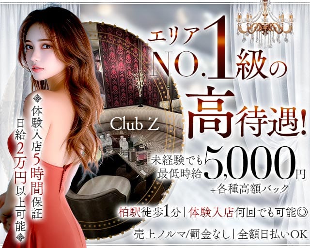 Club Z～クラブゼット～のキャバクラ体入