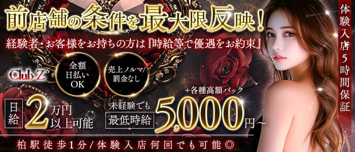 Club Z～クラブゼット～(柏キャバクラ)の求人・体験入店情報