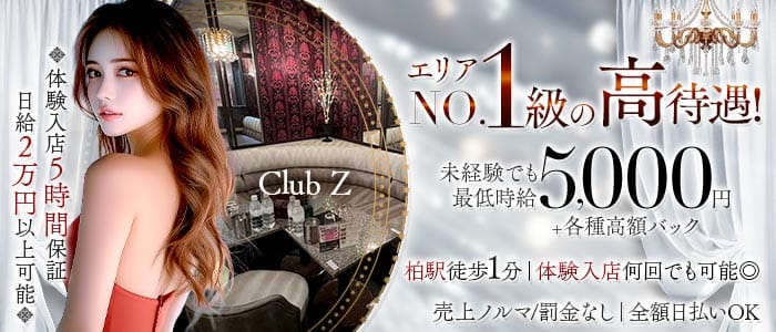 Club Z～クラブゼット～(柏キャバクラ)の求人・体験入店情報