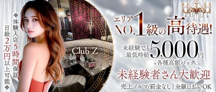 Club Z～クラブゼット～ 柏キャバクラ 未経験募集バナー