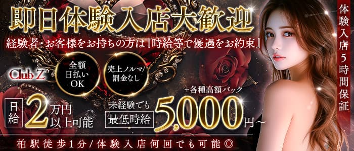 Club Z～クラブゼット～(柏キャバクラ)の求人・体験入店情報