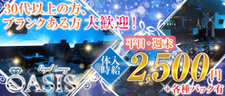 Royal Lounge OASIS(オアシス)【公式求人・体入情報】(高崎ラウンジ)の求人・体験入店情報