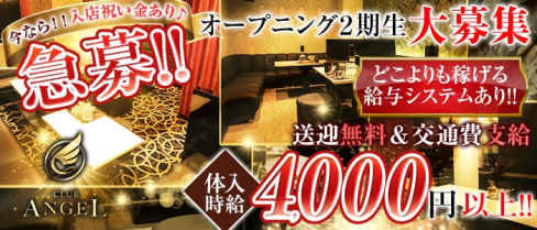 Club ANGEL (クラブエンジェル)【公式求人情報】(中央町キャバクラ)の求人・体験入店情報