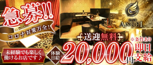 Club ANGEL (クラブエンジェル)【公式求人・体入情報】(中央町キャバクラ)の求人・体験入店情報