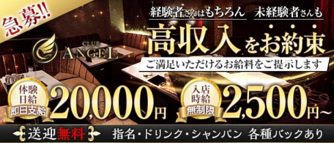 Club ANGEL (クラブエンジェル)【公式求人・体入情報】(中央町キャバクラ)の求人・体験入店情報