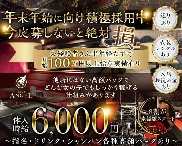 Club ANGEL（エンジェル）の求人情報