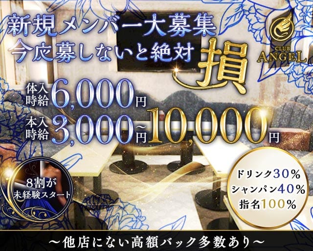 Club ANGEL（エンジェル）の求人情報