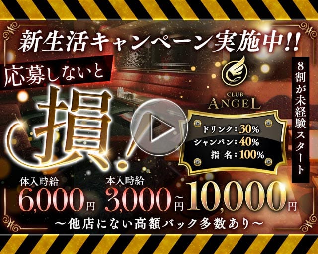 Club ANGEL（エンジェル）の求人情報