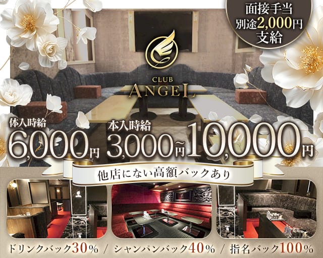 Club ANGEL（エンジェル）の求人情報