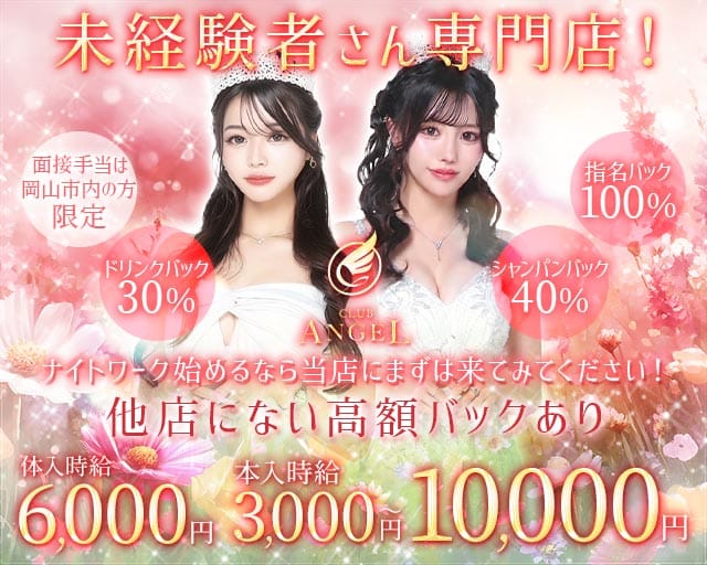 Club ANGEL　(クラブエンジェル)のキャバクラ体入