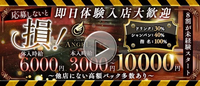 Club ANGEL　(クラブエンジェル) 中央町キャバクラ 即日体入募集バナー