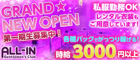オールイン【公式求人情報】(梅田ガールズバー)の求人・バイト・体験入店情報