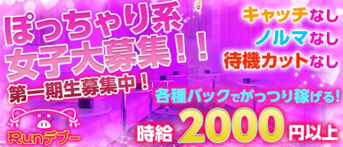 Runデブー【公式求人情報】(梅田ガールズバー)の求人・体験入店情報