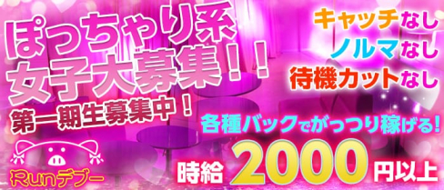 Runデブー【公式求人情報】(梅田ガールズバー)の求人・体験入店情報