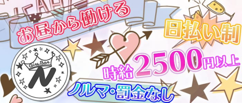 ガールズバーN【公式求人情報】(渋谷ガールズバー)の求人・体験入店情報