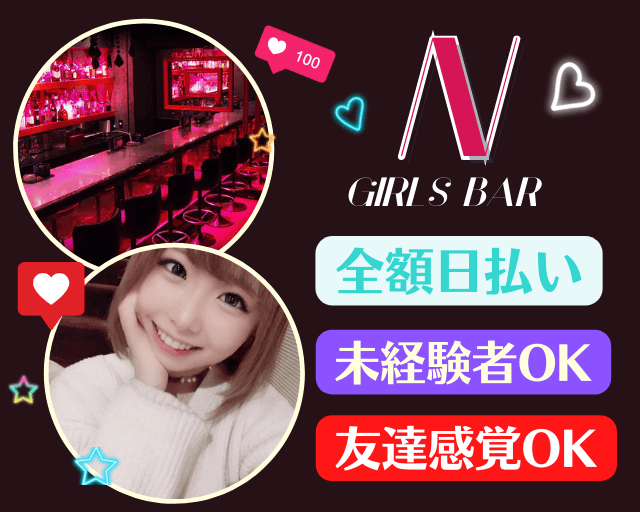 ガールズバーn 公式求人 体入情報 渋谷 ガールズバー 公式求人 ガールズバーバイトなら 体入ショコラ