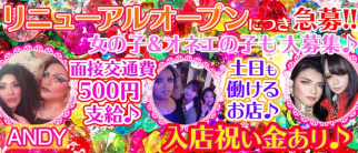 MIX LOUNGE ANDY(アンディー)【公式求人情報】
