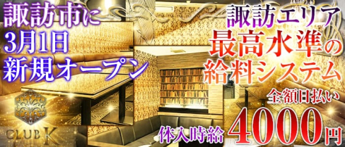 CLUB K(クラブケイ)~Prologue~【公式求人情報】(上諏訪キャバクラ)の求人・バイト・体験入店情報