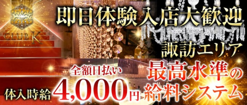 CLUB K(クラブケイ)~Prologue~【公式求人情報】(上諏訪キャバクラ)の求人・バイト・体験入店情報