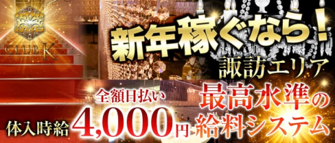 CLUB K(クラブケイ)~Prologue~【公式求人情報】(上諏訪キャバクラ)の求人・体験入店情報