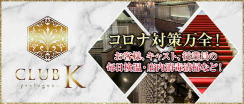 CLUB K(クラブケイ)~Prologue~【公式求人情報】(上諏訪キャバクラ)の求人・体験入店情報