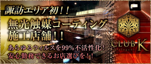CLUB K(クラブケイ)~Prologue~【公式求人・体入情報】(上諏訪キャバクラ)の求人・体験入店情報