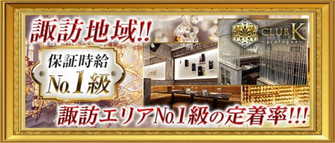 CLUB K(クラブケイ)~Prologue~【公式求人・体入情報】(上諏訪キャバクラ)の求人・体験入店情報