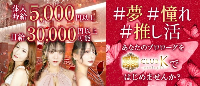 【上諏訪駅】CLUB K(ケイ)-Prologue-【公式求人・体入情報】 上諏訪キャバクラ バナー