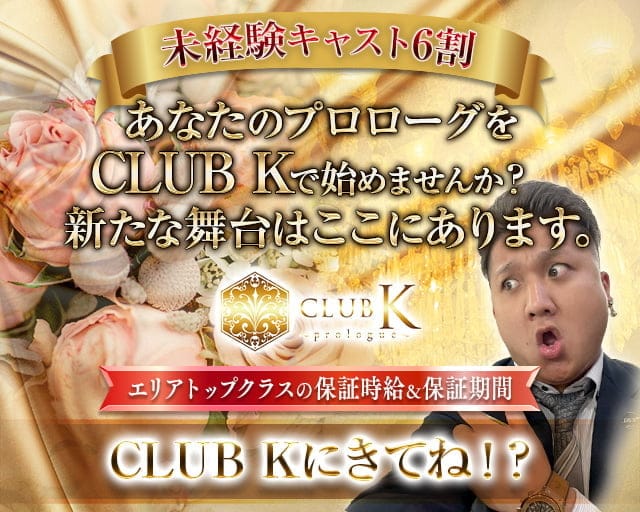 【上諏訪駅】CLUB K(ケイ)-Prologue-のキャバクラ体入