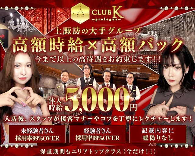 【上諏訪駅】CLUB K(ケイ)-Prologue-のキャバクラ体入