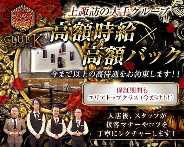 【上諏訪駅】CLUB K(ケイ)-Prologue-のキャバクラ体入