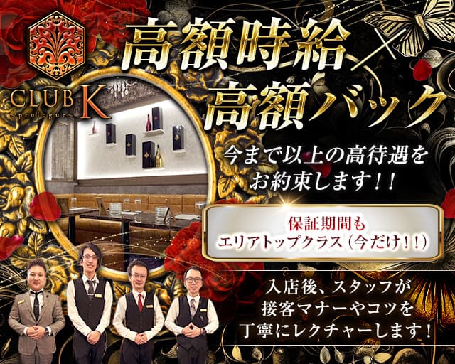 【上諏訪駅】CLUB K(ケイ)-Prologue-のキャバクラ体入