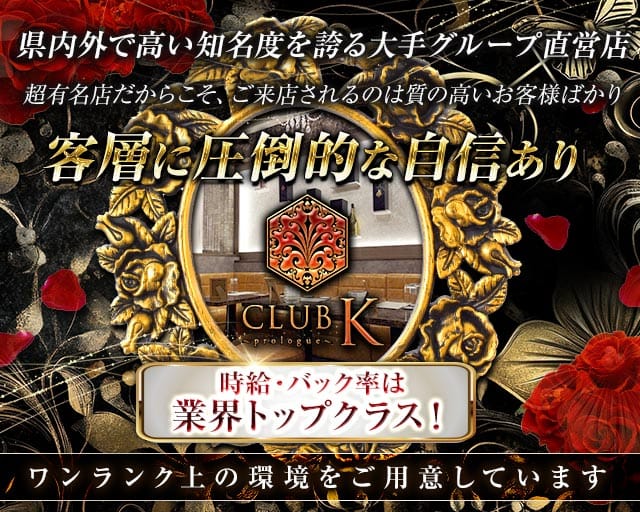 【上諏訪駅】CLUB K(ケイ)-Prologue-のキャバクラ体入