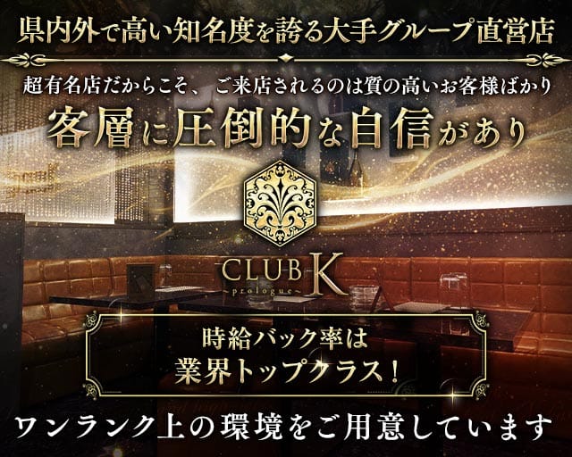 【上諏訪駅】CLUB K(ケイ)-Prologue-のキャバクラ体入