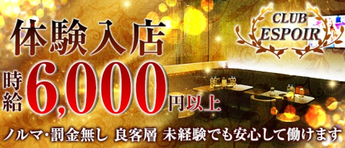 CLUB ESPOIR (エスポワール)【公式求人情報】(神田キャバクラ)の求人・バイト・体験入店情報