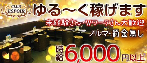 CLUB ESPOIR (エスポワール)【公式求人情報】(神田キャバクラ)の求人・バイト・体験入店情報