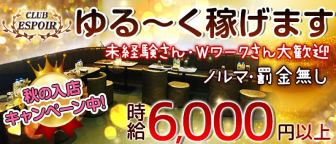 CLUB ESPOIR (エスポワール)【公式求人情報】(神田キャバクラ)の求人・バイト・体験入店情報