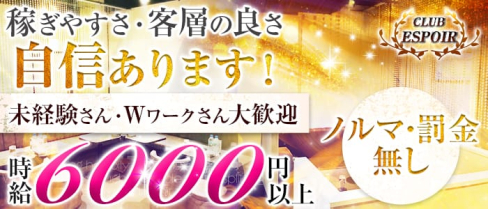 CLUB ESPOIR (エスポワール)【公式求人情報】(神田キャバクラ)の求人・バイト・体験入店情報