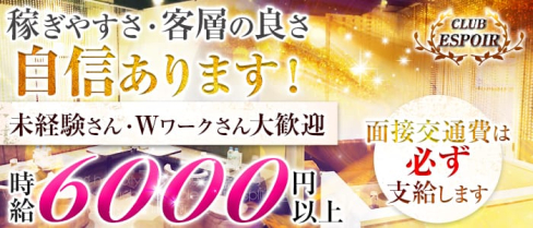 CLUB ESPOIR (エスポワール)【公式求人情報】(神田キャバクラ)の求人・バイト・体験入店情報