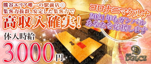 【熊谷駅徒歩1分】CLUB DOLCE(ドルチェ)【公式求人・体入情報】(熊谷キャバクラ)の求人・体験入店情報