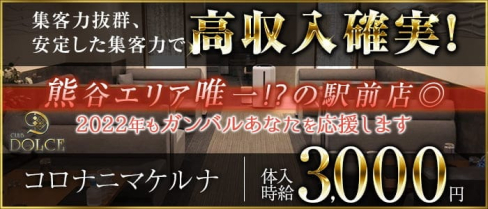 【熊谷駅徒歩1分】CLUB DOLCE(ドルチェ)【公式求人・体入情報】(熊谷キャバクラ)の求人・体験入店情報