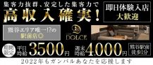 【熊谷駅徒歩1分】CLUB DOLCE(ドルチェ)【公式求人・体入情報】 バナー