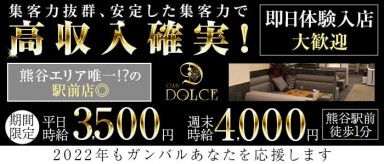 【熊谷駅徒歩1分】CLUB DOLCE(ドルチェ)【公式求人・体入情報】(熊谷キャバクラ)の求人・バイト・体験入店情報