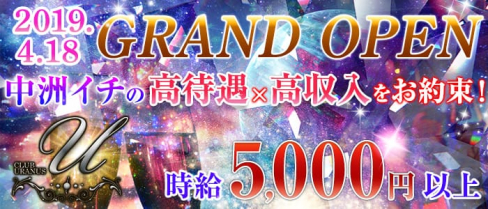 CLUB URANUS(ウラヌス)【公式求人情報】(中洲ニュークラブ)の求人・バイト・体験入店情報