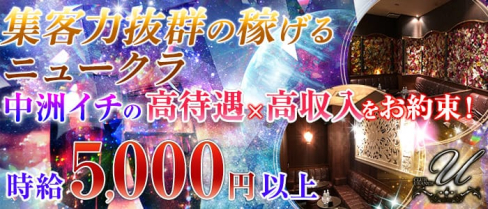 CLUB URANUS(ウラヌス)【公式求人情報】(中洲ニュークラブ)の求人・バイト・体験入店情報